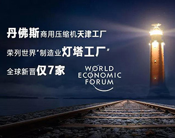 丹佛斯亮相夏季達沃斯，持續(xù)引領全球綠色增長