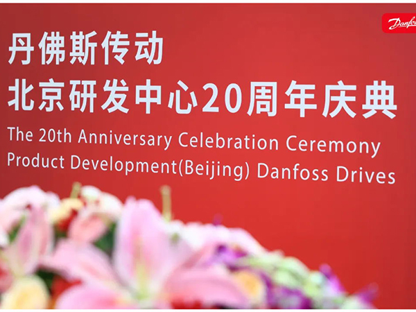 丹心廿載，再啟新程 | 丹佛斯慶祝傳動(dòng)北京研發(fā)中心成立20周年